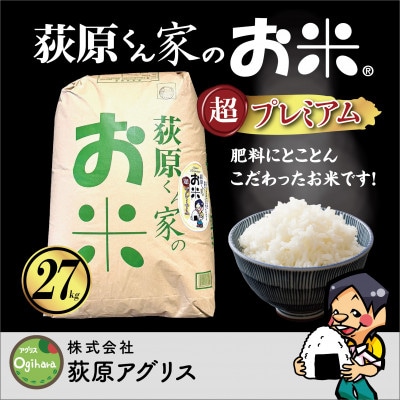 荻原くん家のお米超プレミアム白米 計27kg