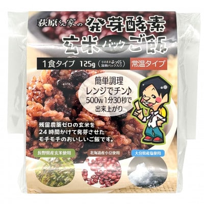 荻原くん家の発芽酵素玄米パックご飯　125g×10個