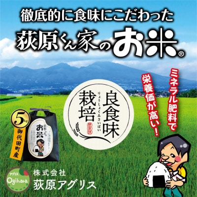 【毎月定期便】荻原くん家のお米　5kg×1　白米　【6回毎月定期便】*2025年10月以降発送全6回