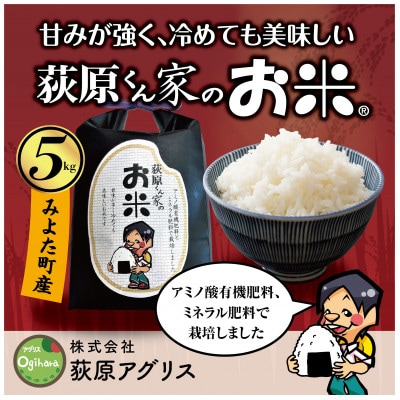 【毎月定期便】荻原くん家のお米　10kg(5kg×2)　白米全3回