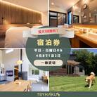 【愛犬と泊まれる貸別荘】「トライハク西軽井沢」宿泊券 1泊2日 4名まで(平日・日曜日のみ)