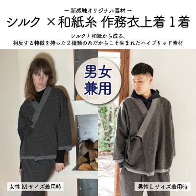 【信州ハンドクラフトフェスタ大賞受賞】シルク×和紙糸 作務衣上着 / 黒( Mサイズ ) 1着