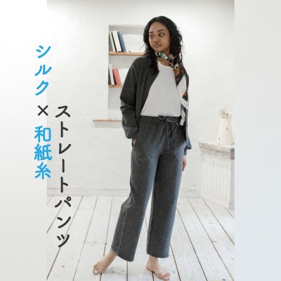 【信州ハンドクラフトフェスタ大賞受賞】シルク×和紙糸 ストレートパンツ / 黒( Sサイズ )