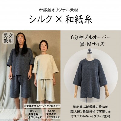 【信州ハンドクラフトフェスタ大賞受賞】シルク×和紙糸 6分袖プルオーバー/黒( Mサイズ ) 1着