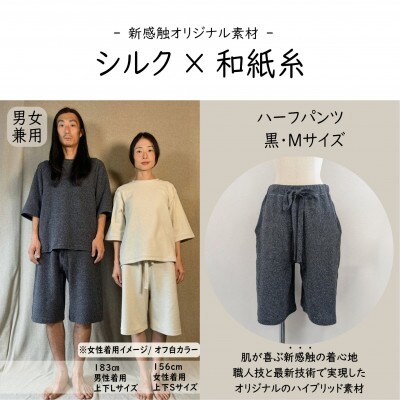 【信州ハンドクラフトフェスタ大賞受賞】シルク×和紙糸 ハーフパンツ / 黒( Mサイズ ) 1着