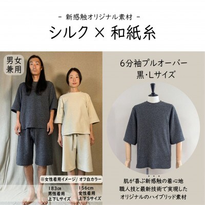 【信州ハンドクラフトフェスタ大賞受賞】シルク×和紙糸 6分袖プルオーバー/黒( Lサイズ ) 1着