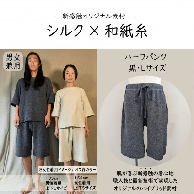 【信州ハンドクラフトフェスタ大賞受賞】シルク×和紙糸 ハーフパンツ / 黒( Lサイズ ) 1着