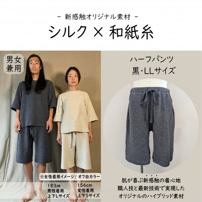 【信州ハンドクラフトフェスタ大賞受賞】シルク×和紙糸 ハーフパンツ / 黒( LLサイズ ) 1着