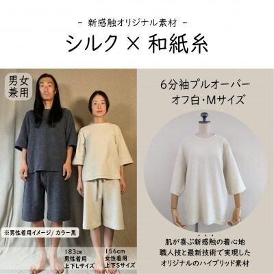 【信州ハンドクラフトフェスタ大賞受賞】シルク×和紙糸 6分袖プルオーバー/ 白( Mサイズ ) 1着