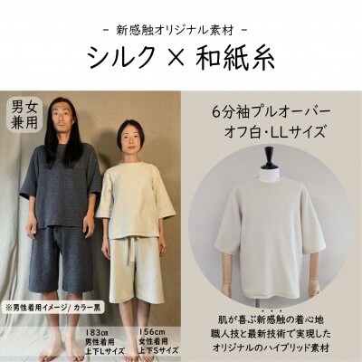 【信州ハンドクラフトフェスタ大賞受賞】シルク×和紙糸 6分袖プルオーバー/ 白(LLサイズ ) 1着
