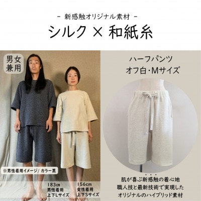 【信州ハンドクラフトフェスタ大賞受賞】シルク×和紙糸 ハーフパンツ / 白( Mサイズ ) 1着