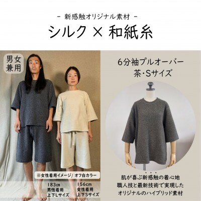 【信州ハンドクラフトフェスタ大賞受賞】シルク×和紙糸 6分袖プルオーバー/ 茶( Sサイズ ) 1着