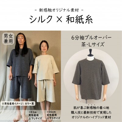 【信州ハンドクラフトフェスタ大賞受賞】シルク×和紙糸 6分袖プルオーバー/茶( Lサイズ ) 1着