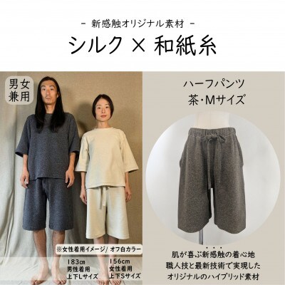 【信州ハンドクラフトフェスタ大賞受賞】シルク×和紙糸 ハーフパンツ / 茶( Mサイズ ) 1着