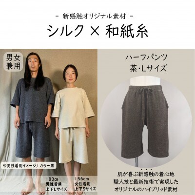 【信州ハンドクラフトフェスタ大賞受賞】シルク×和紙糸ハーフパンツ / 茶( Lサイズ ) 1着
