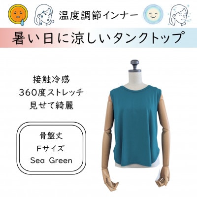 【温度調節素材】見せるインナー ラウンドヘムタンク 骨盤丈 / シーグリーン(Fサイズ)