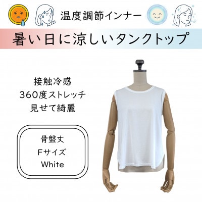 【温度調節素材】見せるインナー ラウンドヘムタンク 骨盤丈 / ホワイト( Fサイズ )