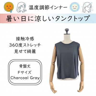 【温度調節素材】見せるインナー ラウンドヘムタンク 骨盤丈 / チャコールグレー( Fサイズ )