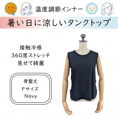 【温度調節素材】見せるインナー ラウンドヘムタンク 骨盤丈 / ネイビー( Fサイズ )
