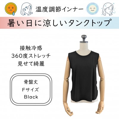 【温度調節素材】見せるインナー ラウンドヘムタンク 骨盤丈 / ブラック( Fサイズ )