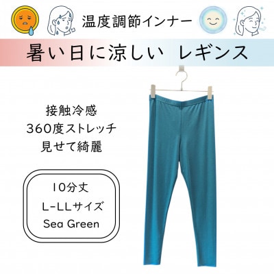 【温度調節素材】サラサラが続く 10分丈レギンス / シーグリーン( L-LLサイズ )