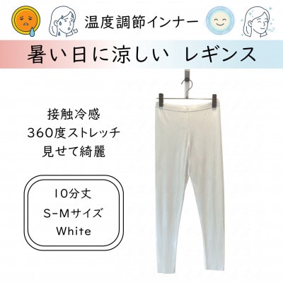 【温度調節素材】サラサラが続く 10分丈レギンス / ホワイト( S-Mサイズ )