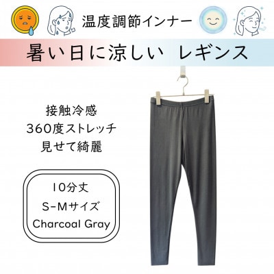 【温度調節素材】サラサラが続く 10分丈レギンス / チャコールグレー( S-Mサイズ )