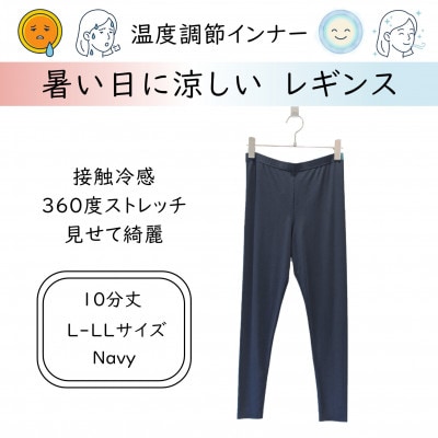 【温度調節素材】サラサラが続く 10分丈レギンス / ネイビー( L-LLサイズ )