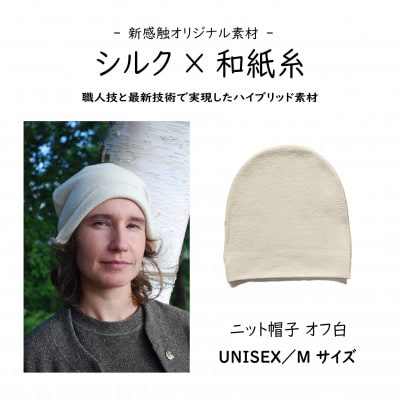 【信州ハンドクラフトフェスタ大賞受賞】シルク×和紙糸 ニット帽 / オフ白  M