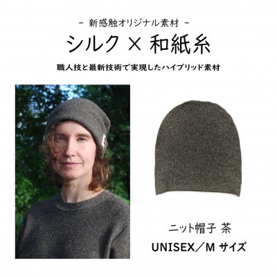 【信州ハンドクラフトフェスタ大賞受賞】シルク×和紙糸 ニット帽 / 茶  M