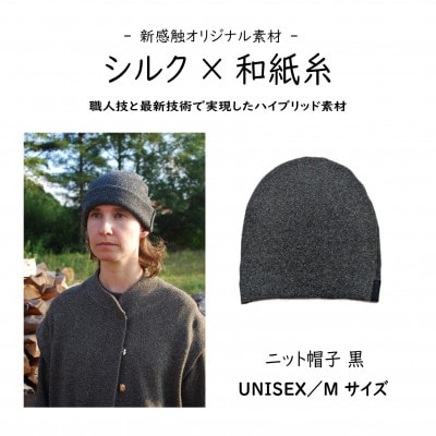 【信州ハンドクラフトフェスタ大賞受賞】シルク×和紙糸 ニット帽 / 黒  M