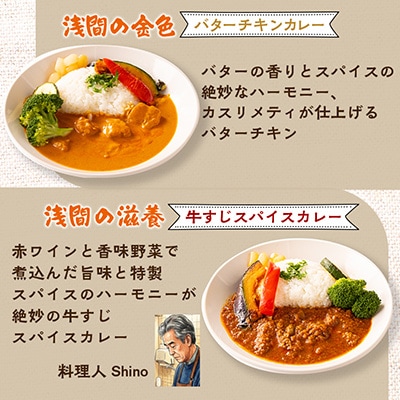 浅間カレー8食セット(4種各2食)