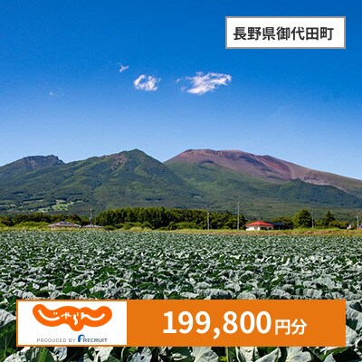 【じゃらんふるさと納税クーポン】 長野県御代田町でつかえる199,800円 クーポン