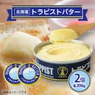 トラピストバター2個セット