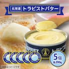 トラピストバター5個セット