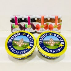 トラピストバター2個&ジャム4個セット