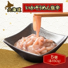 いかそうめん塩辛5個セット