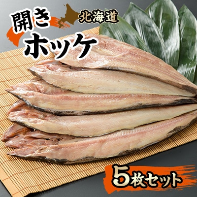 開きホッケ5枚セット