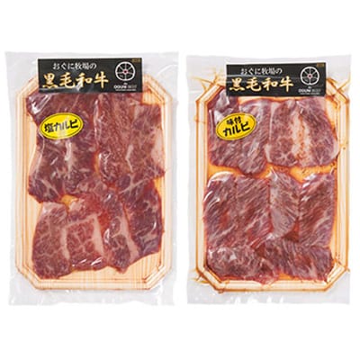 【地元ブランド】黒毛和牛おぐにビーフの味付けカルビセット(150g×4個セット:冷凍)