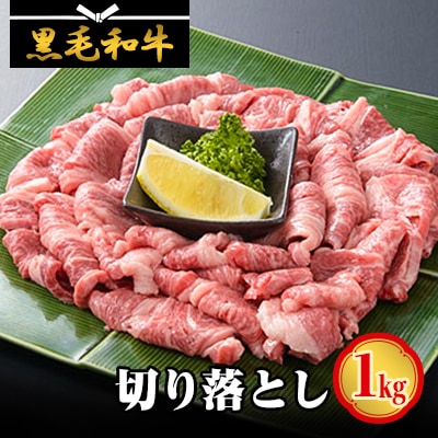 【地元ブランド】北海道産黒毛和牛切り落とし1kg　高オレイン酸牛!