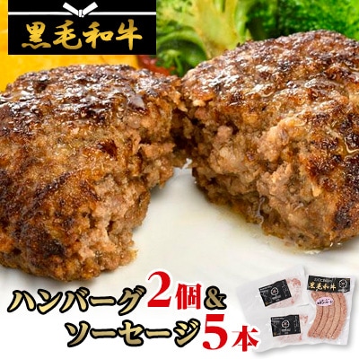 【地元ブランド】黒毛和牛ハンバーグ2個&黒毛和牛ソーセージ30g×5本セット　高オレイン酸牛