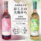 ほくとの大地から　キャンベル・アーリー赤とナイアガラ白のセット　各720ml