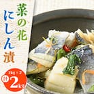 菜の花にしん漬1kg×2入