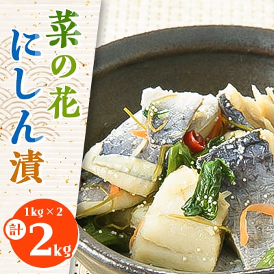 菜の花にしん漬1kg×2入
