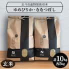 令和7年産【玄米】北斗市産特別栽培米ゆめぴりか・ななつぼし 各5kg(合計10kg)セット