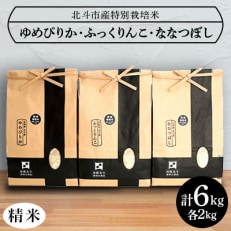 令和5年産[北斗市産特別栽培米(白米)]ゆめぴりか・ななつぼし・ふっくりんこ各2kg 精米したて