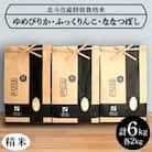 令和7年産[北斗市産特別栽培米(白米)]ゆめぴりか・ななつぼし・ふっくりんこ各2kg　精米したて