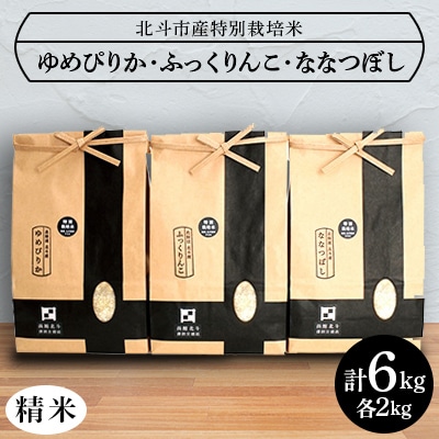 令和6年産[北斗市産特別栽培米(白米)]ゆめぴりか・ななつぼし・ふっくりんこ各2kg　精米したて