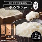特別栽培米(白米)ゆめぴりか9kg(4.5kg×2)[令和7年北斗市産]