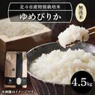 [無洗米]特別栽培米ゆめぴりか4.5kg[令和6年北斗市産]